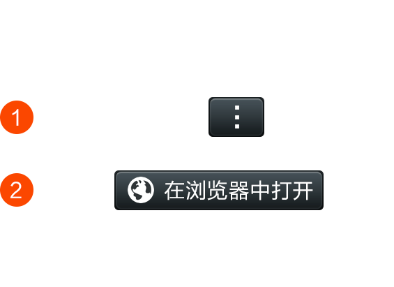 微信中打开的操作指示