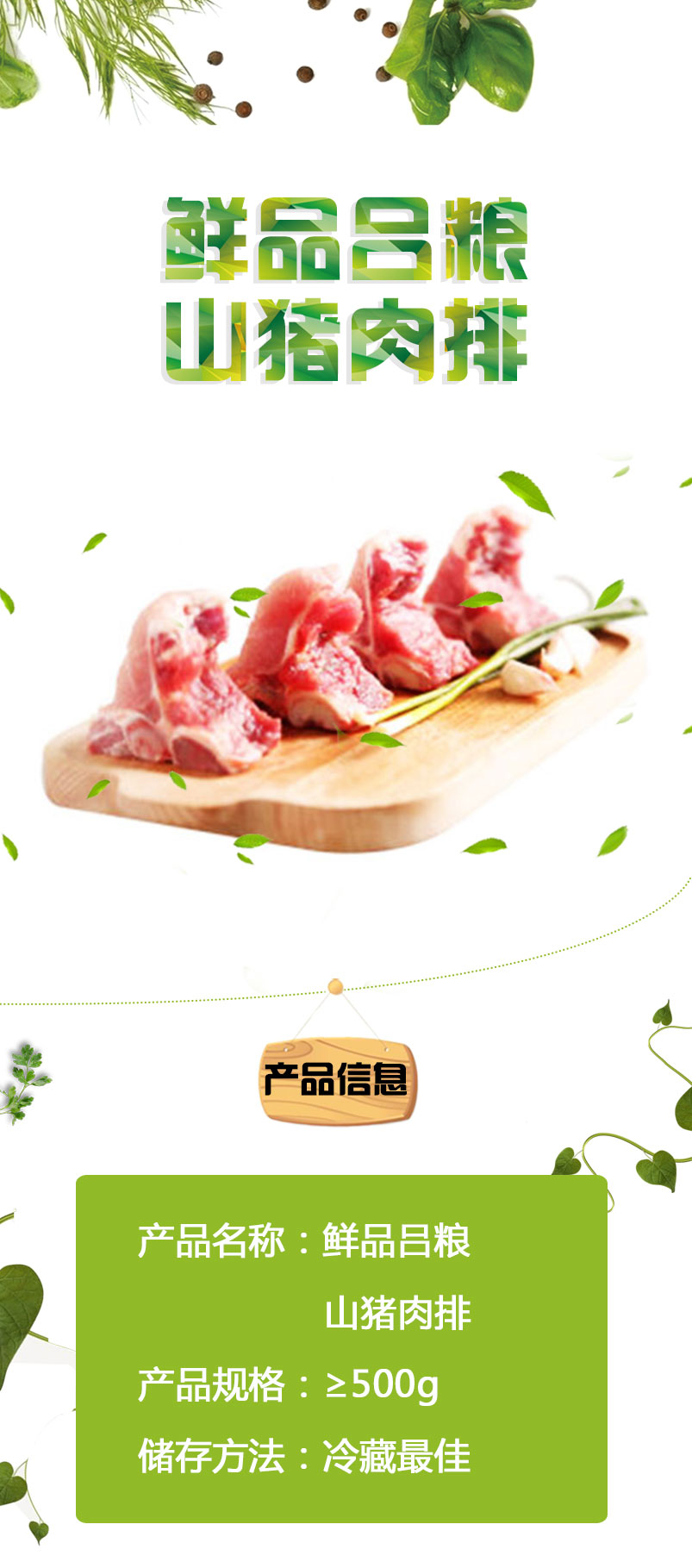 鲜品吕粮山猪肉排